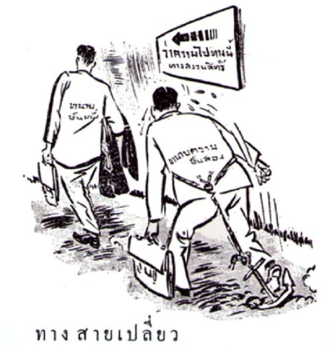 “ทาง สายเปลี่ยว” ภาพการ์ตูนจากเอกสาร