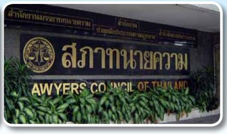 ป้ายสำนักงานสภาทนายความ